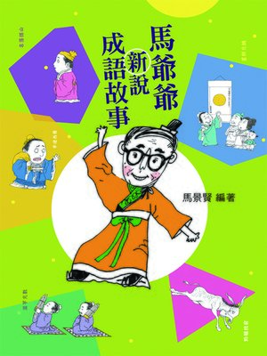 cover image of 馬爺爺新說成語故事